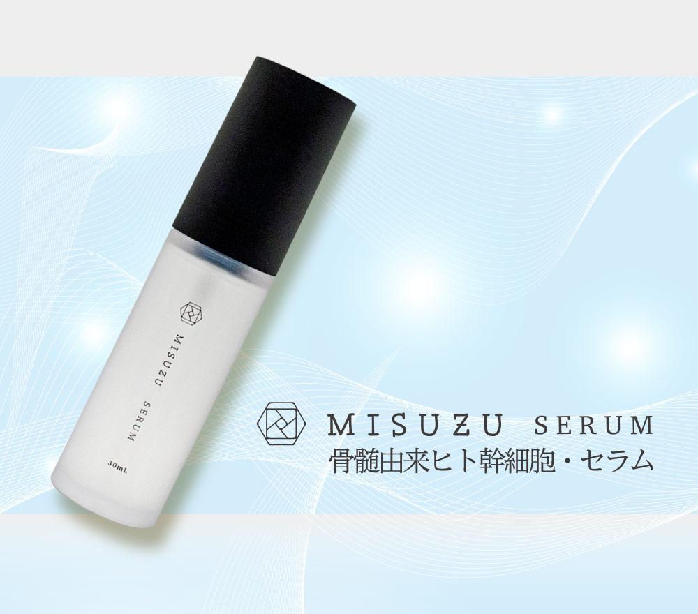 *MISUZU SERUM骨髄由来ヒト幹細胞 MISUZU SERUM 骨髄由来ヒト幹細胞 セラム/美容液 | ライフ